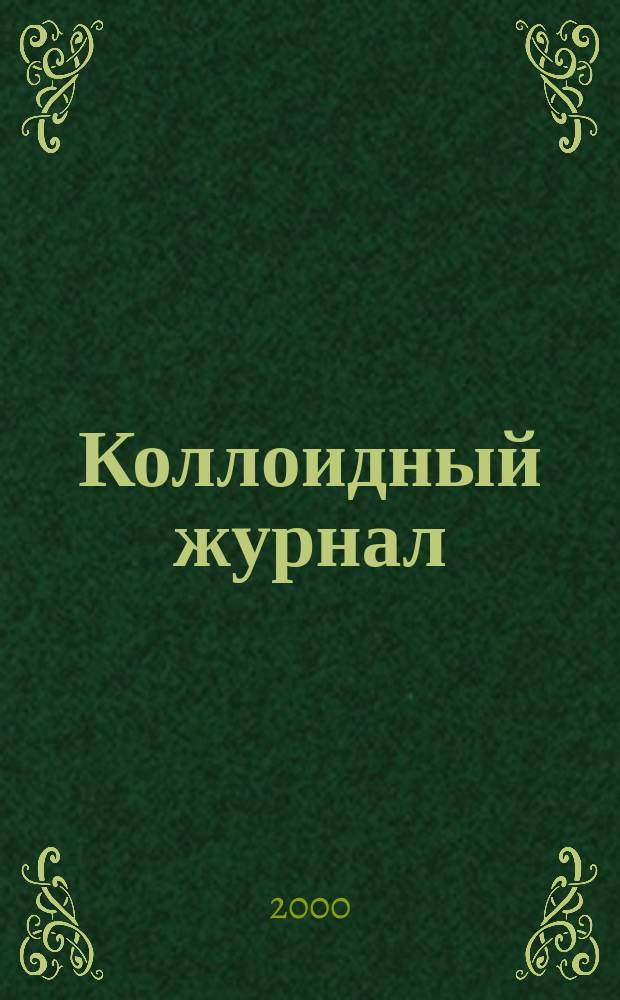 Коллоидный журнал : Журн. теорет. и прикл. коллоидной химии и физики. Т.62, №6