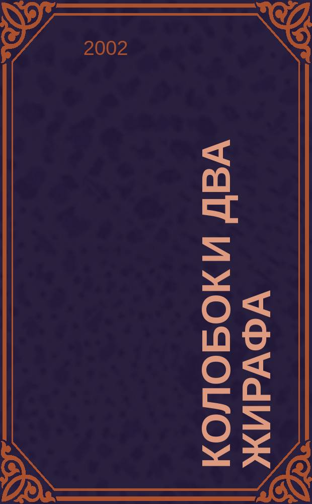 Колобок и два жирафа : Дет. звуковой журн. 2002, №3
