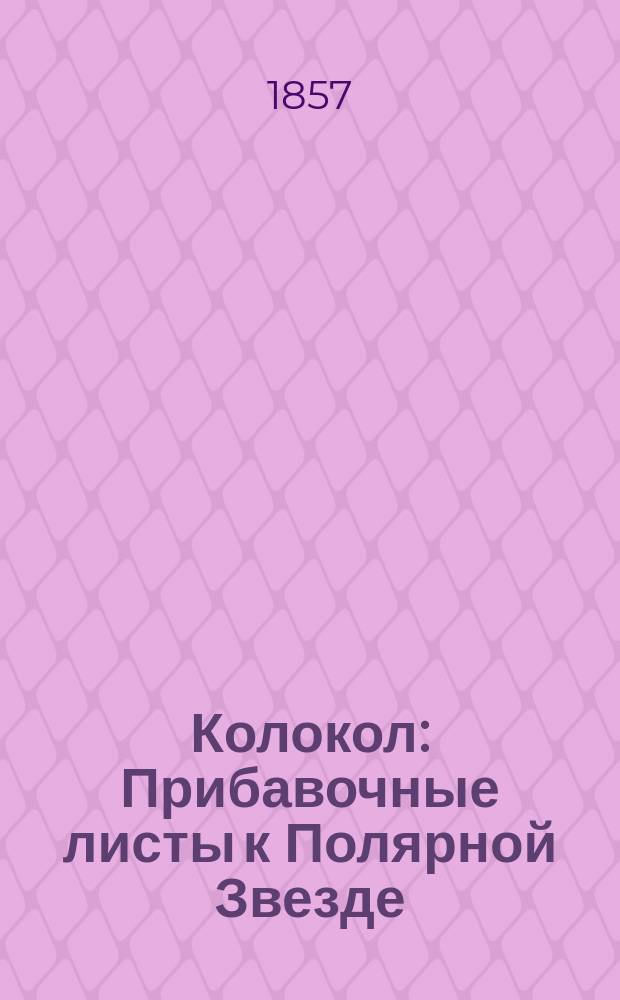 Колокол : Прибавочные листы к Полярной Звезде