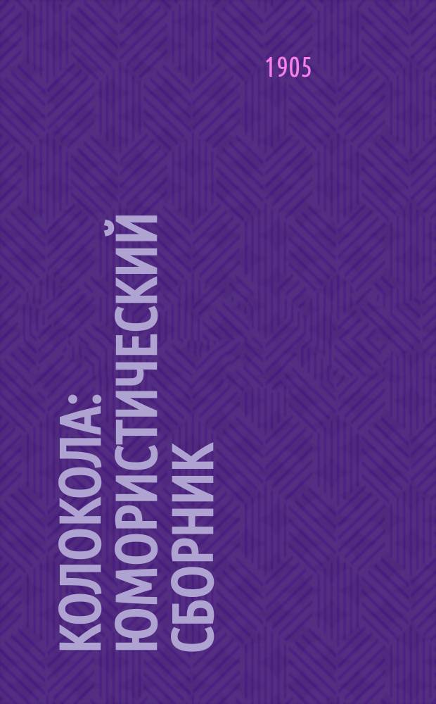Колокола : Юмористический сборник