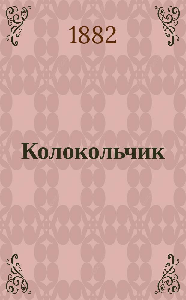 Колокольчик : Еженед. журн. на время Всерос. худож.-пром. выставки