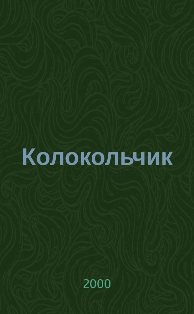 Колокольчик : Лит.-худож. познават. дет. журн. Журн. для тебя и твоих друзей. 2000, Вып.1(7)