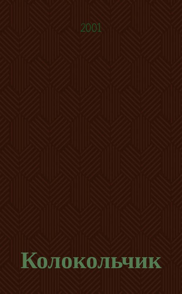 Колокольчик : Лит.-худож. познават. дет. журн. Журн. для тебя и твоих друзей. 2001, Вып.9(21)