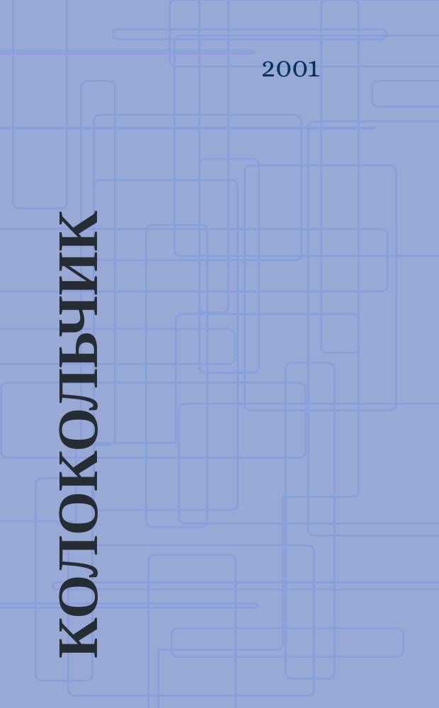 Колокольчик : Лит.-худож. познават. дет. журн. Журн. для тебя и твоих друзей. 2001, Вып.10(22)