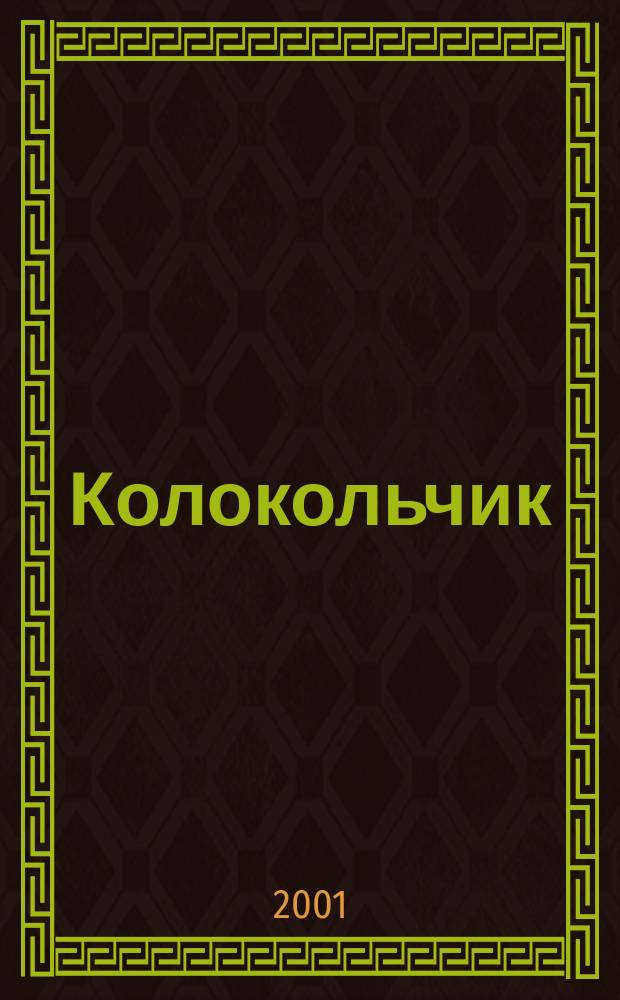 Колокольчик : Лит.-худож. познават. дет. журн. Журн. для тебя и твоих друзей. 2001, Вып.12(24)