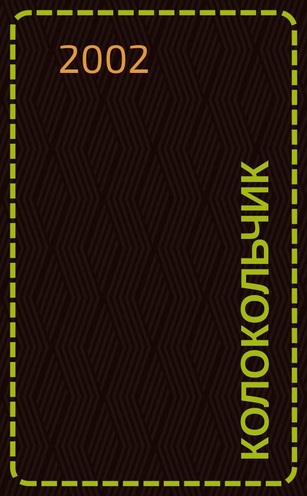 Колокольчик : Лит.-худож. познават. дет. журн. Журн. для тебя и твоих друзей. 2002, Вып.6(30)