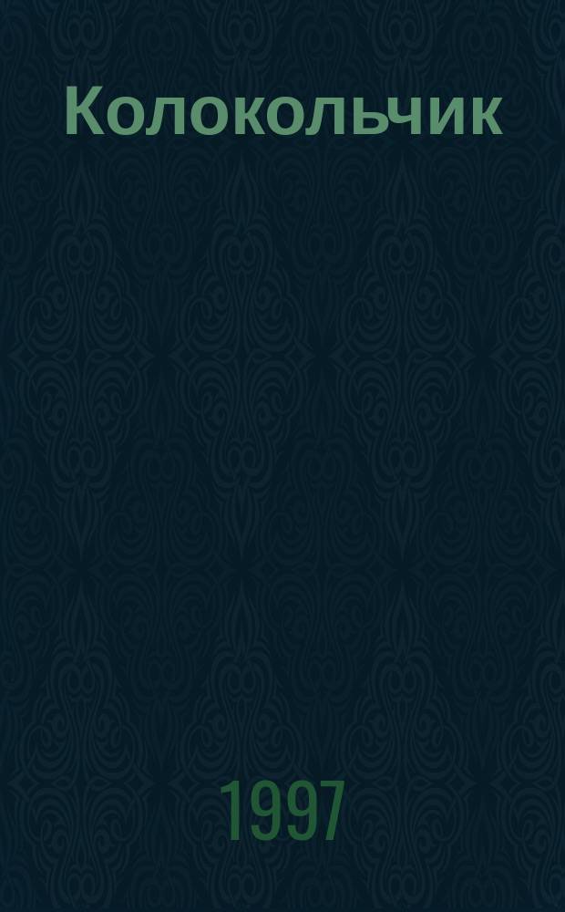 Колокольчик : Учеб.-метод. и лит.-муз. журн. для педагогов, воспитателей и родителей. №4 : (Детский сад провожает ребят)