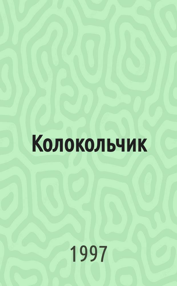 Колокольчик : Учеб.-метод. и лит.-муз. журн. для педагогов, воспитателей и родителей. №6 : (На празднике нашем поем и пляшем