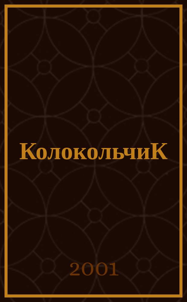 КолокольчиК : Альм. творчества юных поэтов Спец. вып. рос. журн. "Реквием". № 3 : Жить по-простому