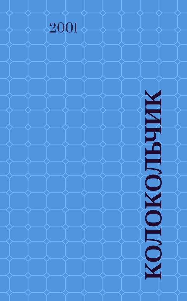 КолокольчиК : Альм. творчества юных поэтов Спец. вып. рос. журн. "Реквием". №4