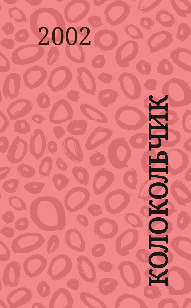КолокольчиК : Альм. творчества юных поэтов Спец. вып. рос. журн. "Реквием". №11