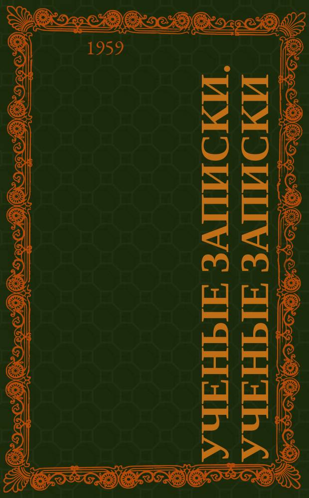 Ученые записки. Ученые записки