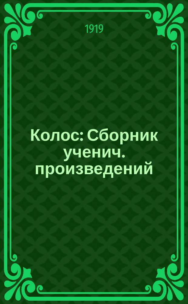 Колос : Сборник ученич. произведений