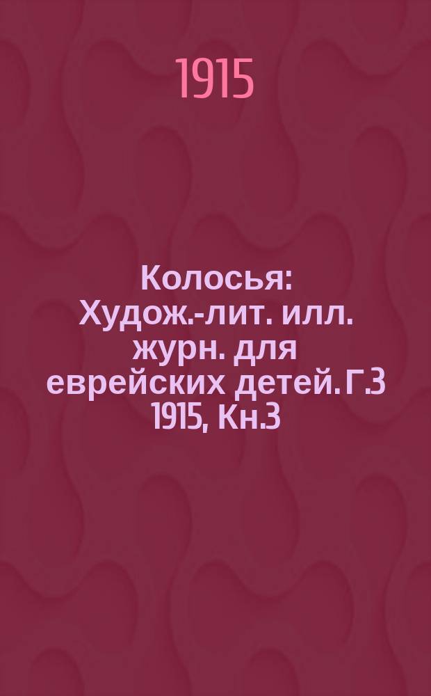 Колосья : Худож.-лит. илл. журн. для еврейских детей. Г.3 1915, Кн.3