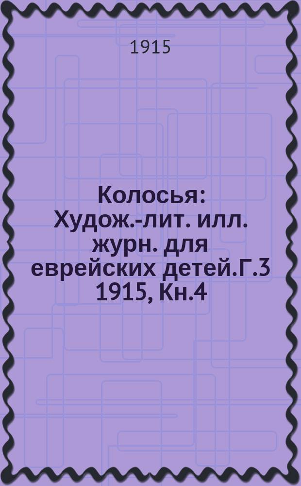 Колосья : Худож.-лит. илл. журн. для еврейских детей. Г.3 1915, Кн.4