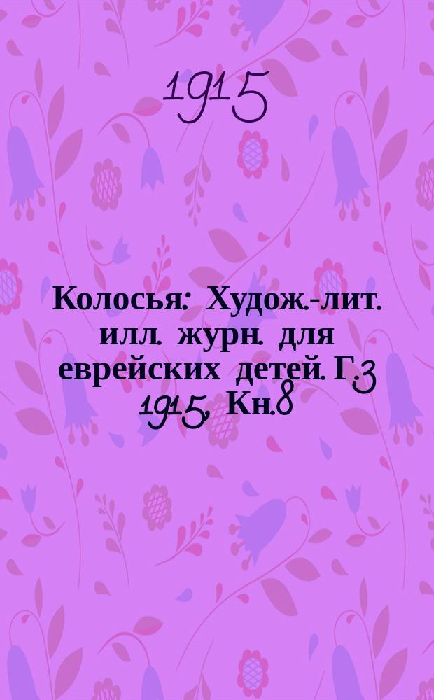 Колосья : Худож.-лит. илл. журн. для еврейских детей. Г.3 1915, Кн.8