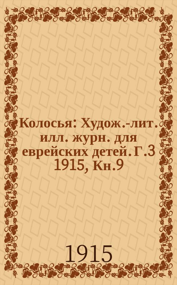 Колосья : Худож.-лит. илл. журн. для еврейских детей. Г.3 1915, Кн.9