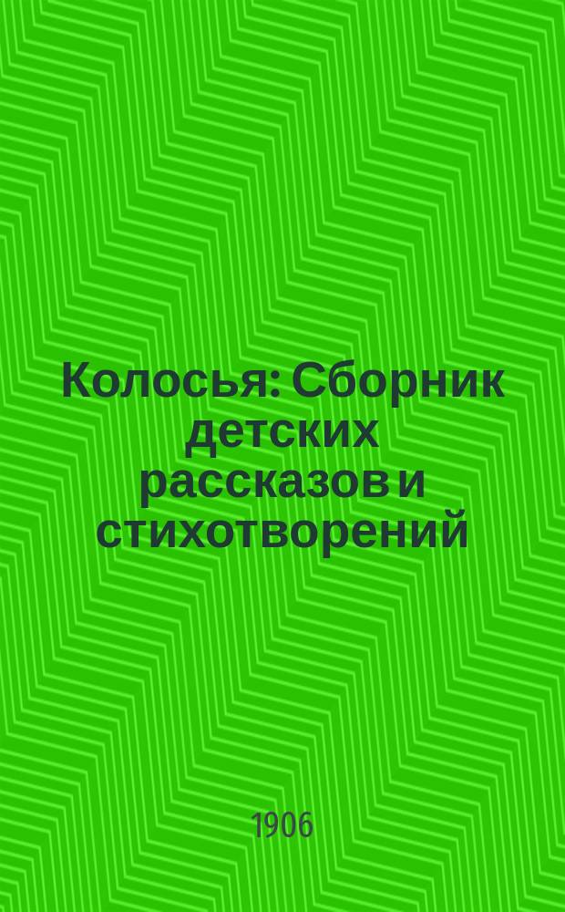 Колосья : Сборник детских рассказов и стихотворений