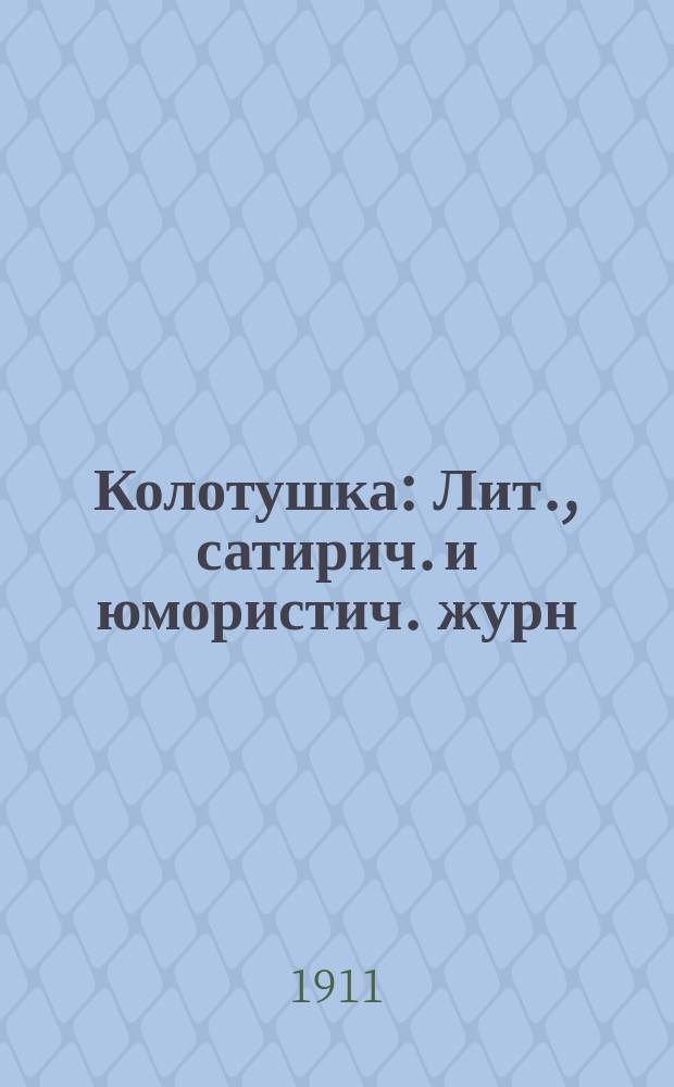 Колотушка : Лит., сатирич. и юмористич. журн