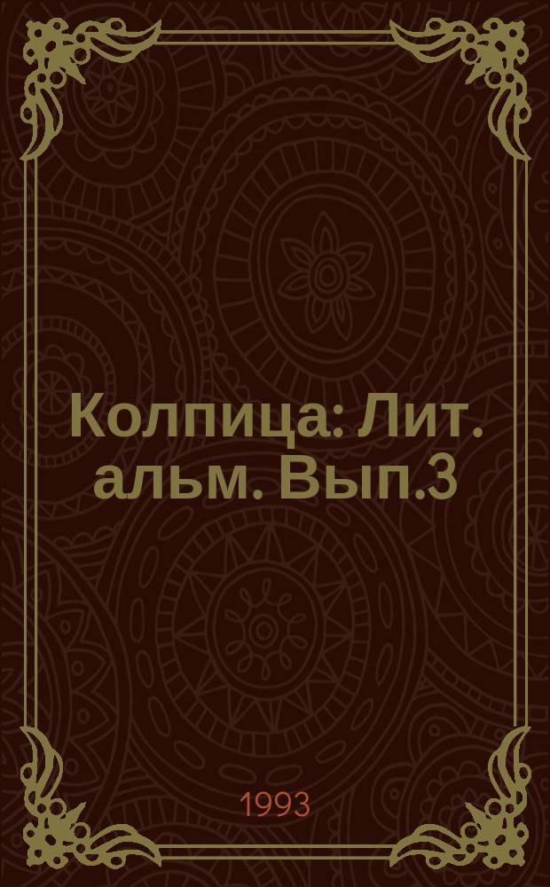 Колпица : Лит. альм. Вып.3 : Сад поэтов