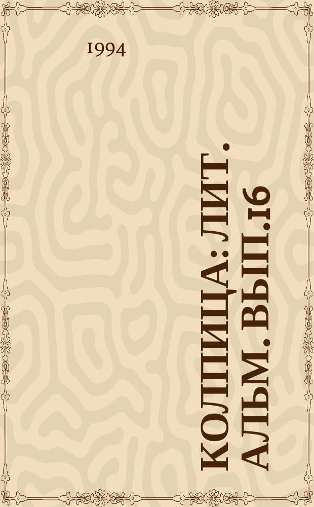 Колпица : Лит. альм. Вып.16 : (Санкт-Петербург-Колпино Россия. Санкт-Петербург Флорида США