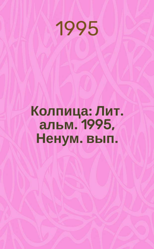 Колпица : Лит. альм. 1995, Ненум. вып. : Князь Александр Невский