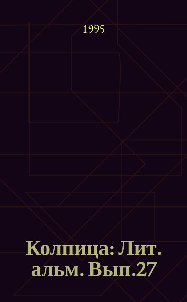 Колпица : Лит. альм. Вып.27 : (Колпино-Крым)