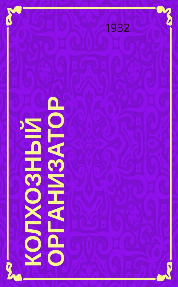 Колхозный организатор : Двухнед. массовый агрозоотехнич. журн. : Орган Зап. обл. зем. упр