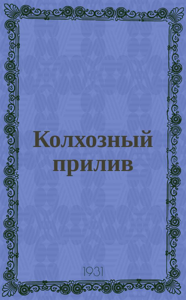 Колхозный прилив : Ежемесячный лит.-худож. илл. журн. газеты "Красная искра"