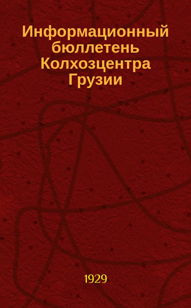 Информационный бюллетень Колхозцентра Грузии