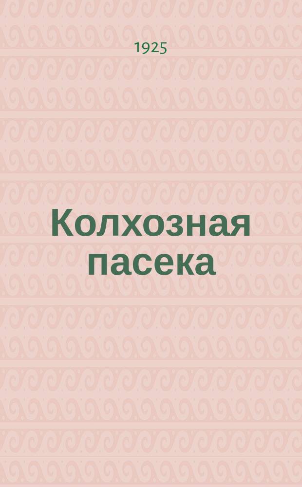 Колхозная пасека : Орган Уральского и Сибирского пчеловодства