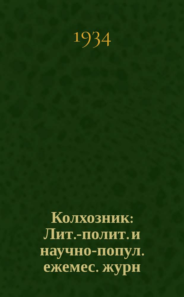 Колхозник : Лит.-полит. и научно-попул. ежемес. журн