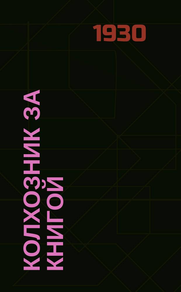 Колхозник за книгой : Двухнед. бюллетень Л.О. Сельколхозгиза