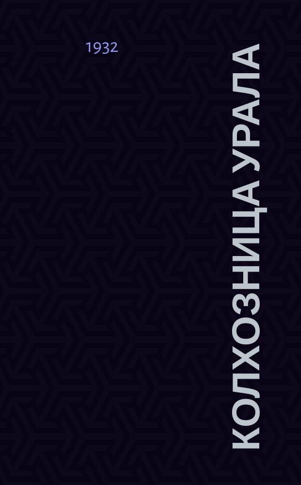 Колхозница Урала : Орган Урал. обл. ком. ВКП(б)