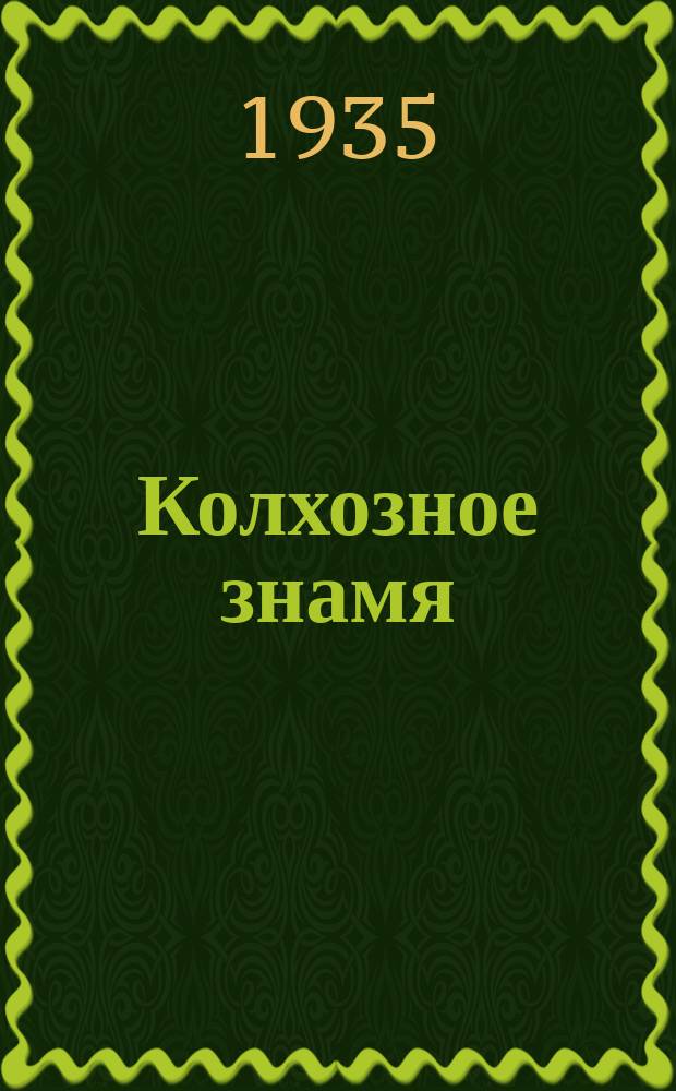 Колхозное знамя : Орган Кубено-Озерского РК ВКП(б) и Райисполкома