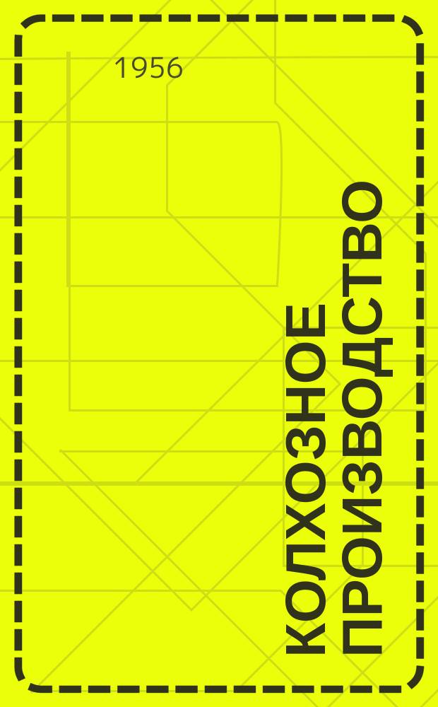 Колхозное производство : Ежемес. массовый производ. научно-попул. журн. Орган Наркомзема СССР. Г.16 1956, №10(185)