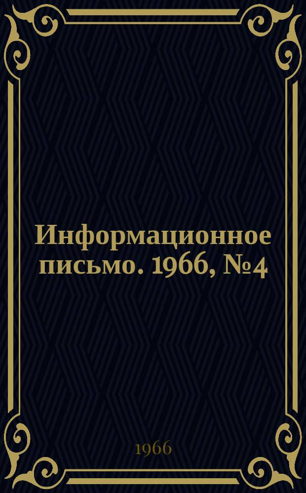Информационное письмо. 1966, №4(35) : (Рационализация и изобретательство)