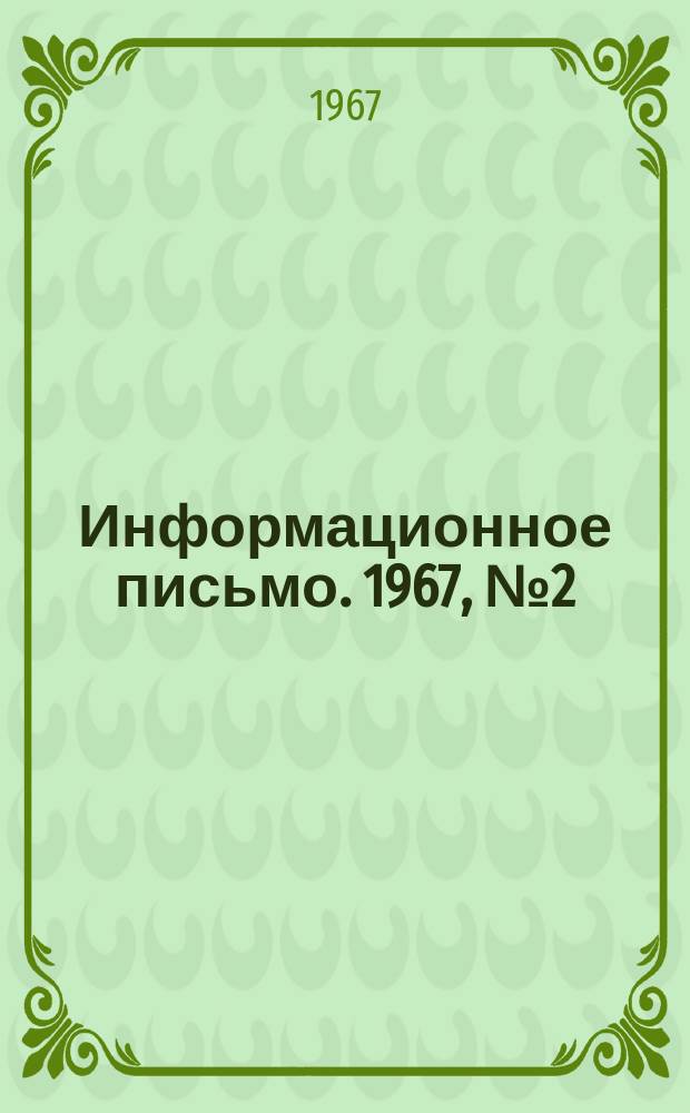 Информационное письмо. 1967, №2(37) : (Изобретательство и рационализация)