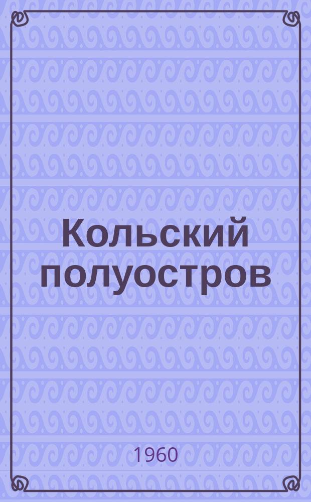 Кольский полуостров : Указ. отечеств. литературы о Мурм. обл