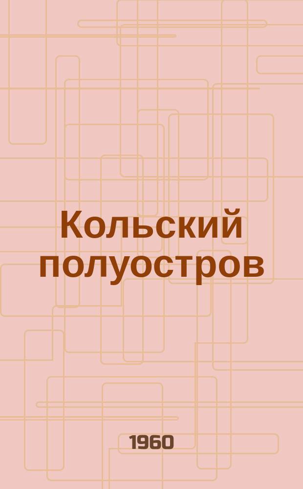 Кольский полуостров : Указ. отечеств. литературы о Мурм. обл. 1930/1939, Вып.1 : (Природа)