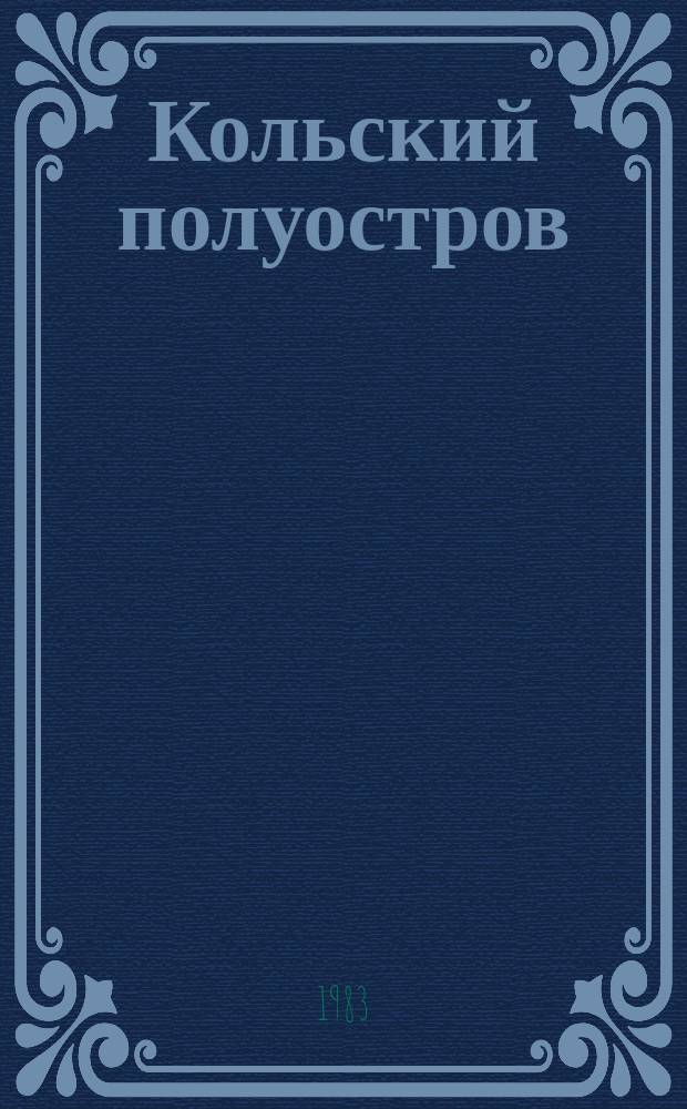 Кольский полуостров : Указ. отечеств. литературы о Мурм. обл. 1980, Ч.3 : Здравоохранение. Физическая культура и спорт. Культура. Научная жизнь. Народное образование. Печать. Искусство. Литературная жизнь. История. Рецензии на ранее вышедшие краеведческие книги