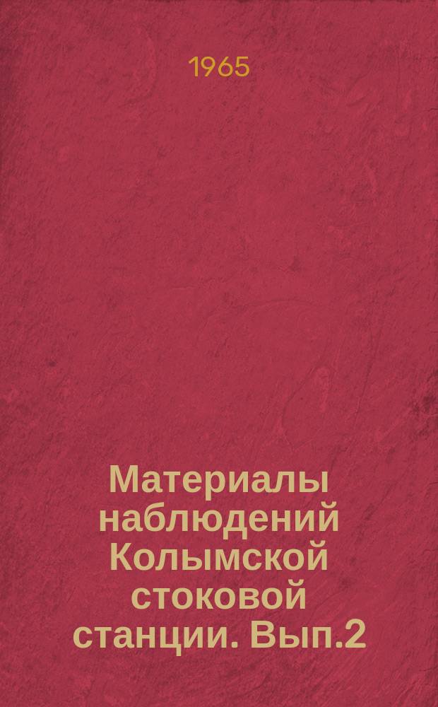 Материалы наблюдений Колымской стоковой станции. Вып.2 : 1959