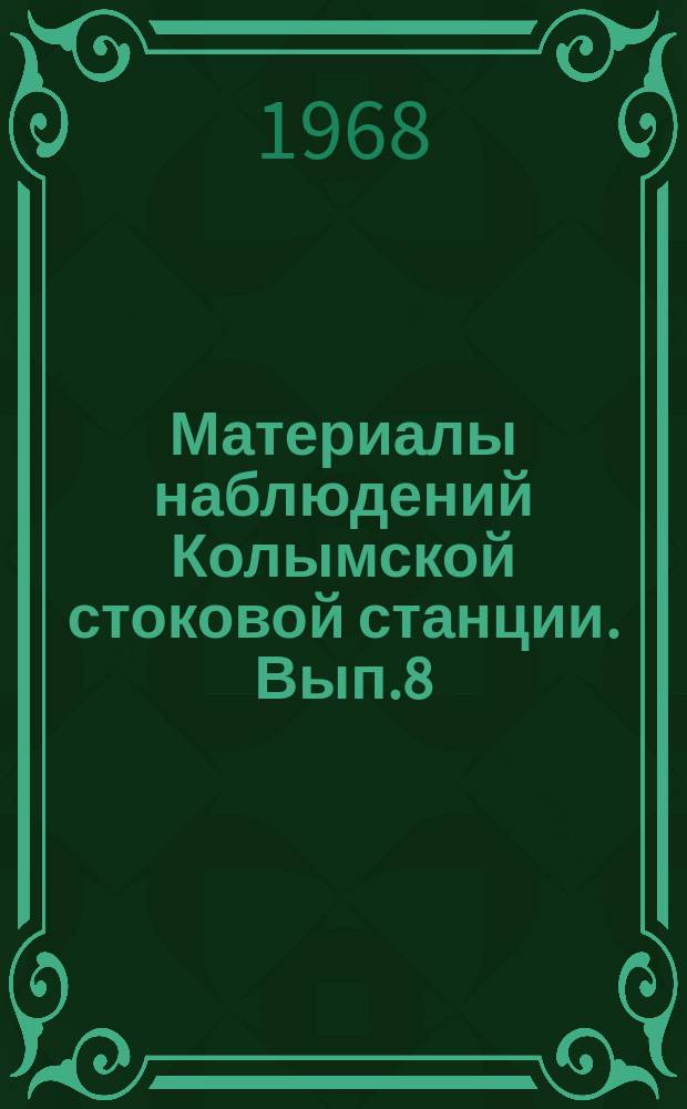 Материалы наблюдений Колымской стоковой станции. Вып.8 : 1965