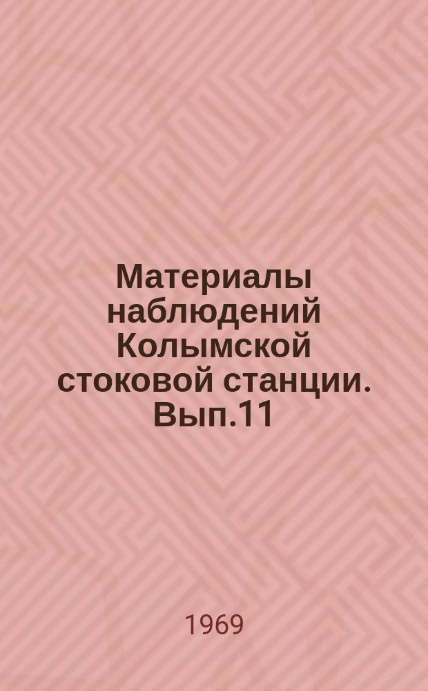 Материалы наблюдений Колымской стоковой станции. Вып.11 : 1968