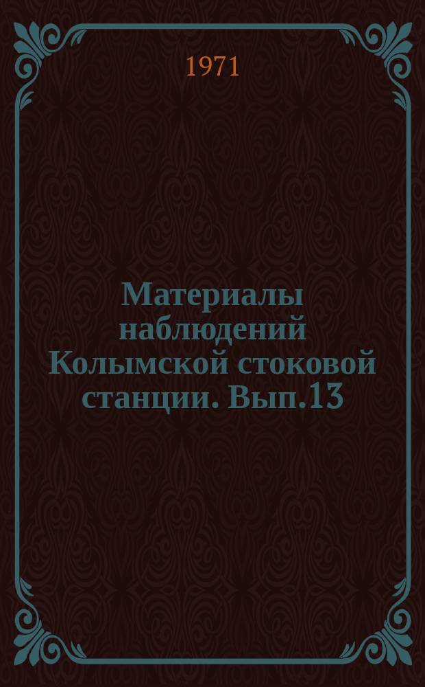 Материалы наблюдений Колымской стоковой станции. Вып.13 : 1970
