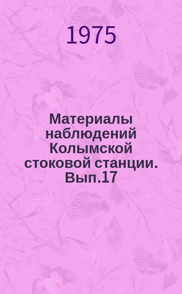 Материалы наблюдений Колымской стоковой станции. Вып.17 : 1974