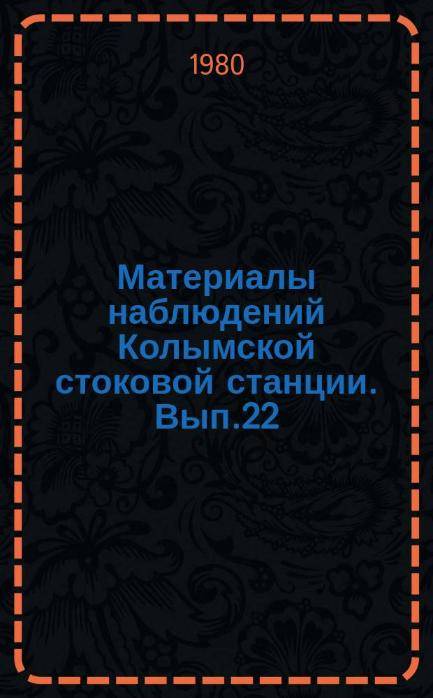 Материалы наблюдений Колымской стоковой станции. Вып.22 : 1979
