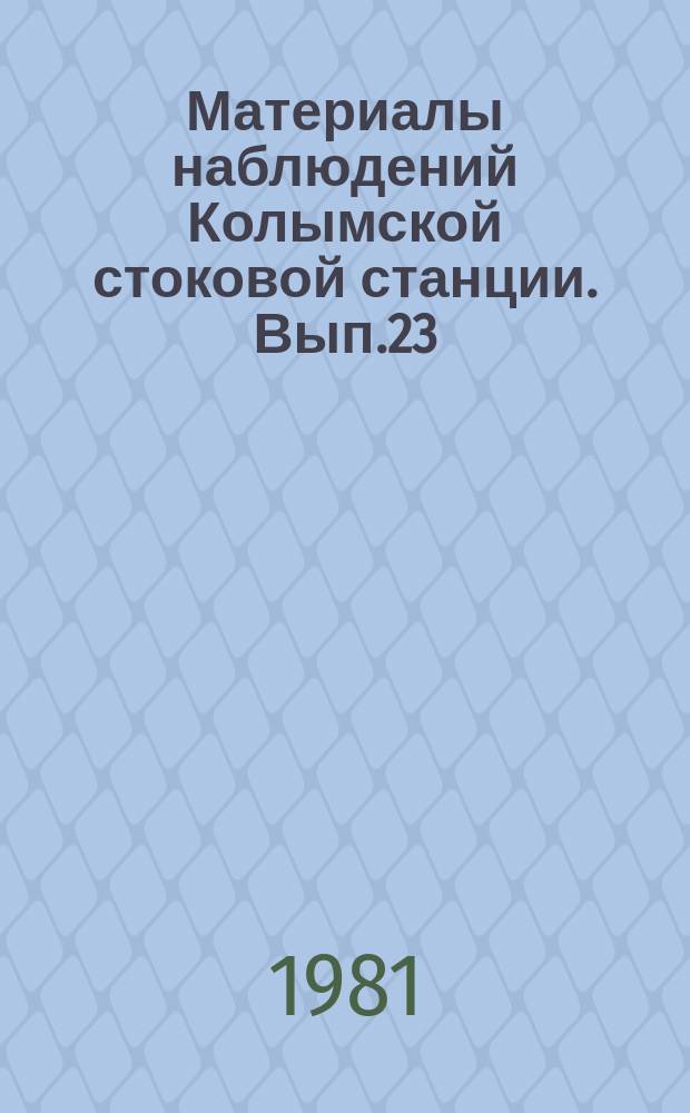 Материалы наблюдений Колымской стоковой станции. Вып.23 : 1980