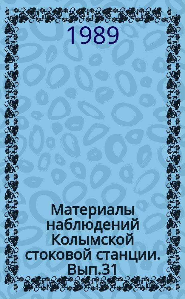 Материалы наблюдений Колымской стоковой станции. Вып.31 : 1988 г.
