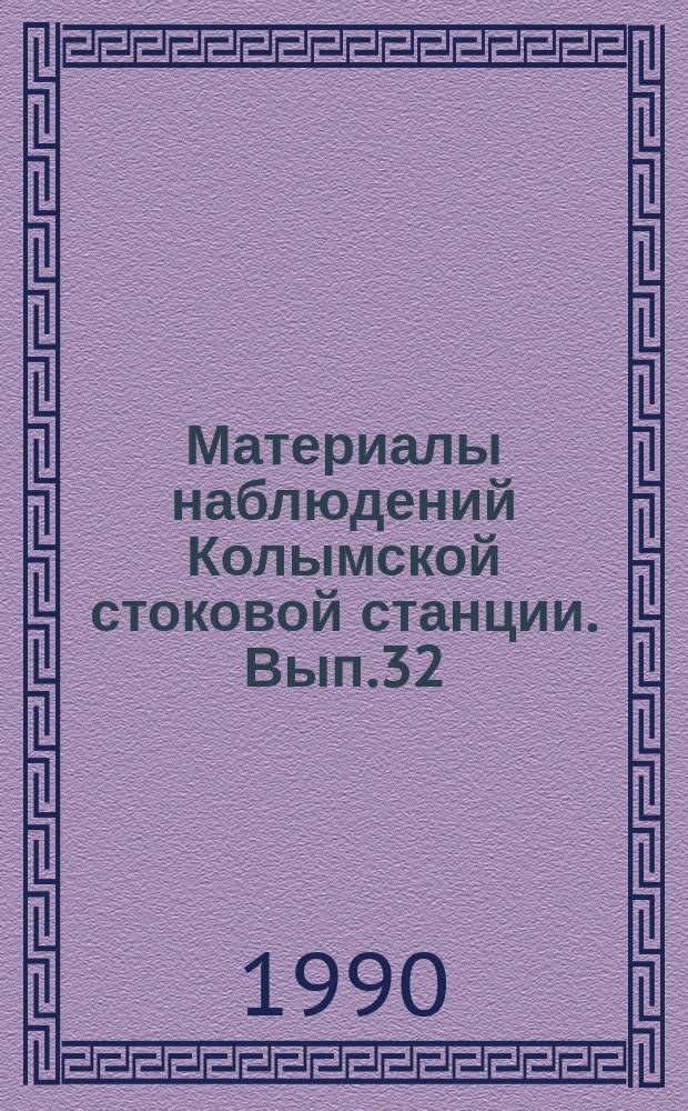 Материалы наблюдений Колымской стоковой станции. Вып.32 : 1989